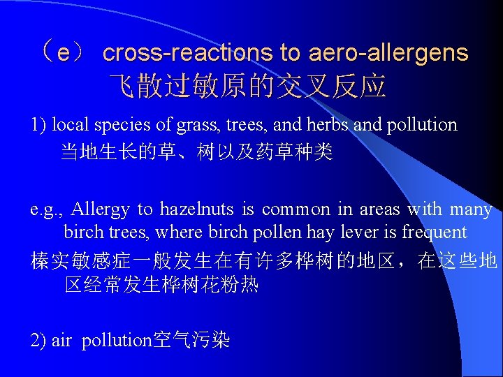 （e） cross-reactions to aero-allergens 飞散过敏原的交叉反应 1) local species of grass, trees, and herbs and