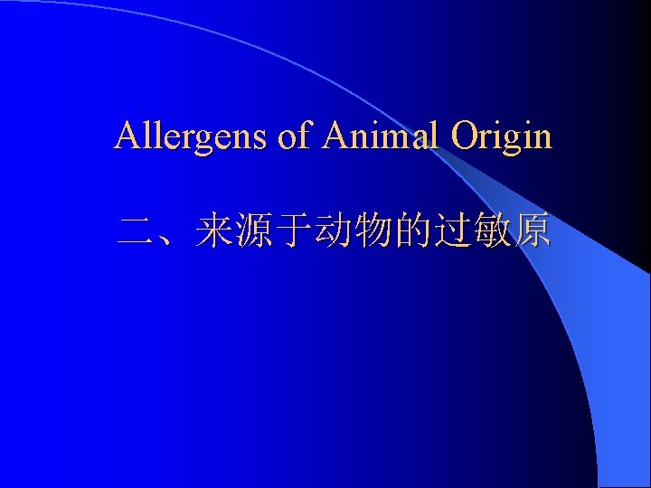 Allergens of Animal Origin 二、来源于动物的过敏原 