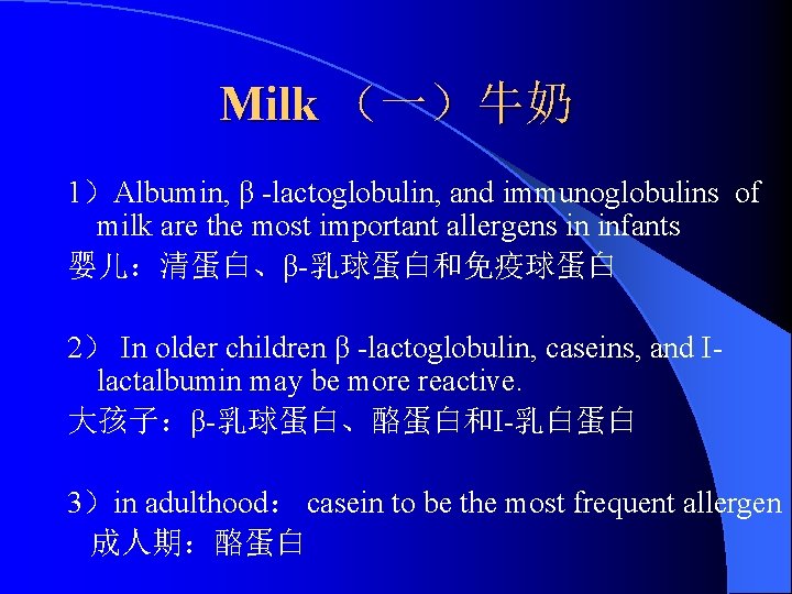 Milk （一）牛奶 1）Albumin, β -lactoglobulin, and immunoglobulins of milk are the most important allergens