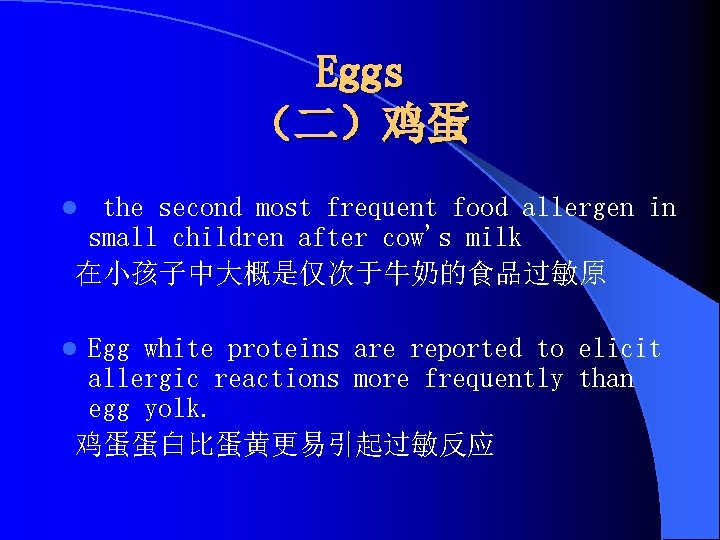 Eggs （二）鸡蛋 the second most frequent food allergen in small children after cow's milk