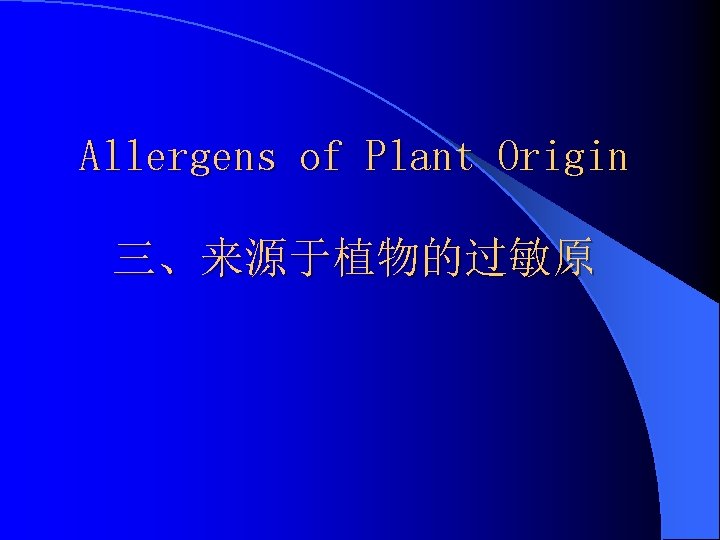 Allergens of Plant Origin 三、来源于植物的过敏原 