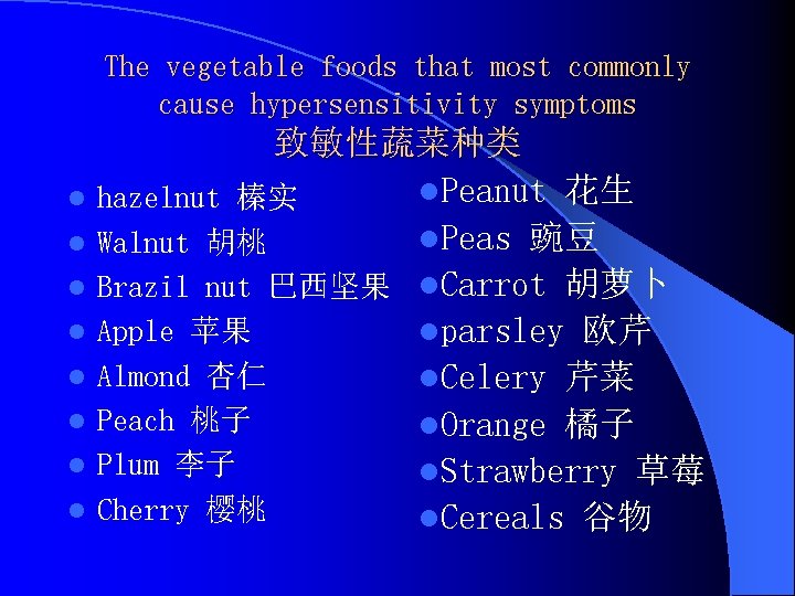 The vegetable foods that most commonly cause hypersensitivity symptoms l l l l 致敏性蔬菜种类