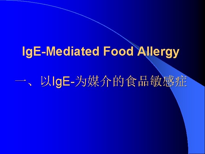 Ig. E-Mediated Food Allergy 一、以Ig. E-为媒介的食品敏感症 