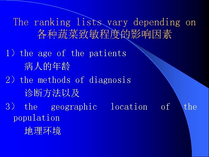 The ranking lists vary depending on 各种蔬菜致敏程度的影响因素 1）the age of the patients 病人的年龄 2）the