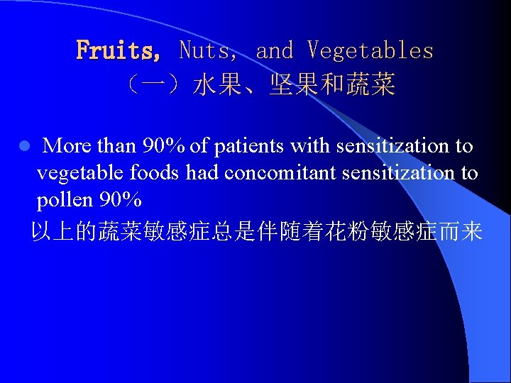 Fruits, Nuts, and Vegetables （一）水果、坚果和蔬菜 More than 90% of patients with sensitization to vegetable