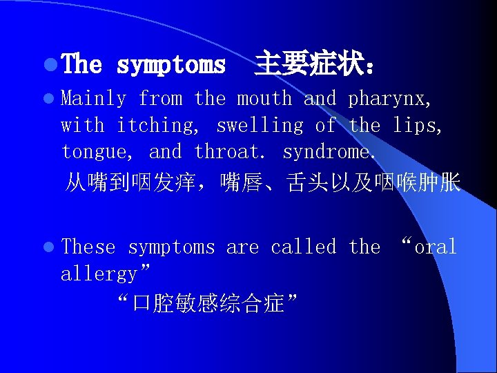 l The symptoms 主要症状： l Mainly from the mouth and pharynx, with itching, swelling