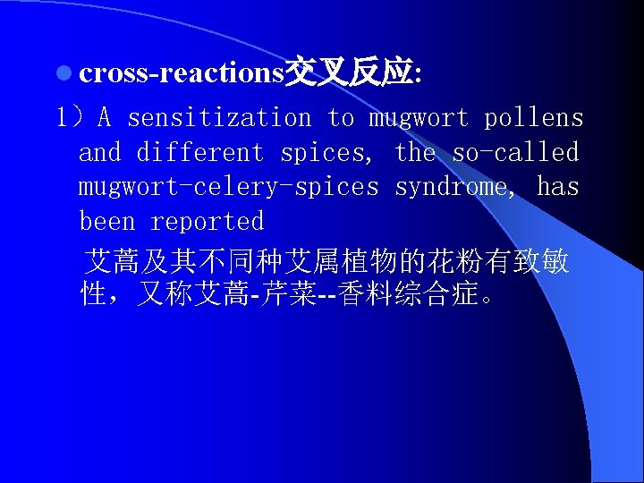 l cross-reactions交叉反应: 1）A sensitization to mugwort pollens and different spices, the so-called mugwort-celery-spices syndrome,