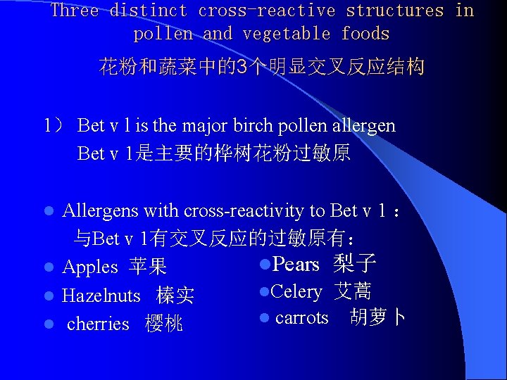 Three distinct cross-reactive structures in pollen and vegetable foods 花粉和蔬菜中的3个明显交叉反应结构 1） Bet v l