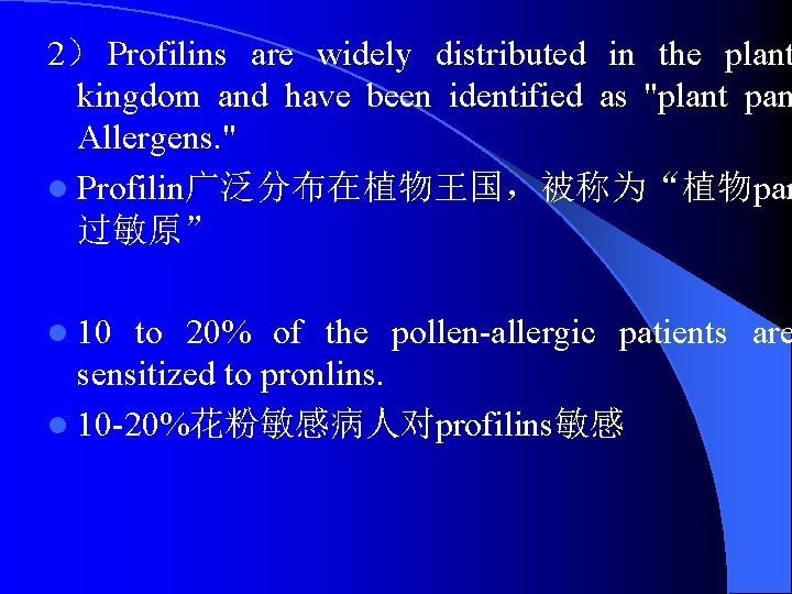 2） Profilins are widely distributed in the plant kingdom and have been identified as
