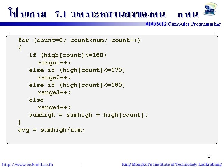 โปรแกรม 7. 1 วเคราะหสวนสงของคน n คน 01006012 Computer Programming for (count=0; count<num; count++) {