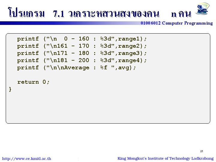 โปรแกรม 7. 1 วเคราะหสวนสงของคน n คน 01006012 Computer Programming printf printf ("n 0 -