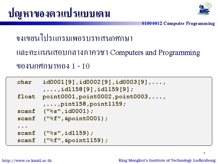 ปญหาของตวแปรแบบเดม 01006012 Computer Programming จงเขยนโปรแกรมเพอรบรหสนกศกษา และคะแนนสอบกลางภาควชา Computers and Programming ของนกศกษาหอง 1 - 10 char