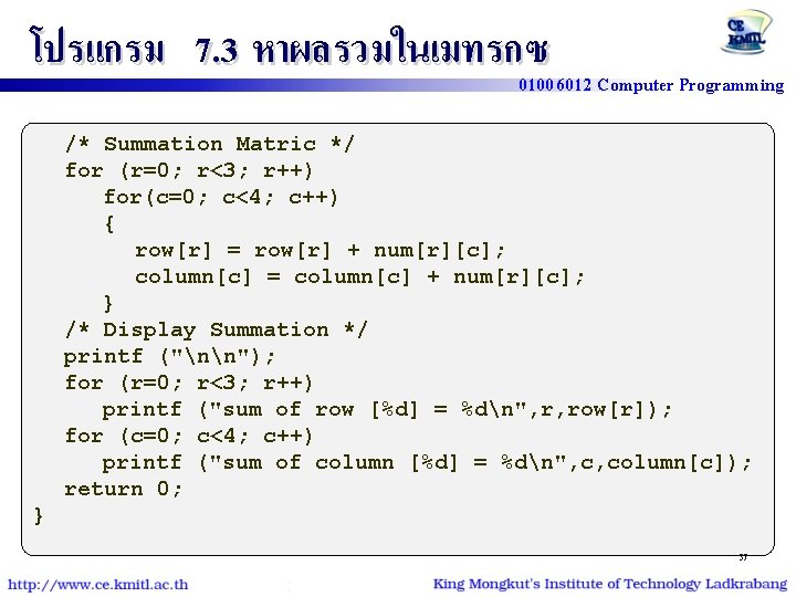 โปรแกรม 7. 3 หาผลรวมในเมทรกซ 01006012 Computer Programming /* Summation Matric */ for (r=0; r<3;