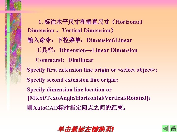 1. 标注水平尺寸和垂直尺寸（Horizontal Dimension 、Vertical Dimension） 输入命令：下拉菜单：DimensionLinear 具栏：Dimension→Linear Dimension Command：Dimlinear Specify first extension line origin