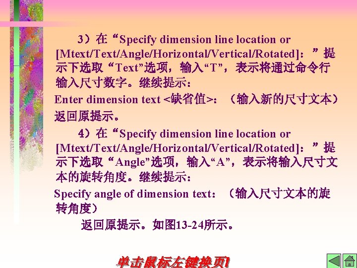 3）在“Specify dimension line location or [Mtext/Text/Angle/Horizontal/Vertical/Rotated]：”提 示下选取“Text”选项，输入“T”，表示将通过命令行 输入尺寸数字。继续提示： Enter dimension text <缺省值>：（输入新的尺寸文本） 返回原提示。 4）在“Specify