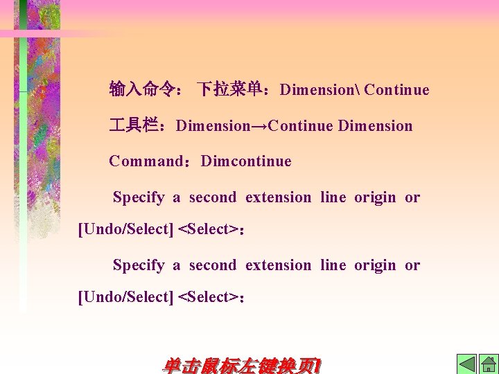 输入命令： 下拉菜单：Dimension Continue 具栏：Dimension→Continue Dimension Command：Dimcontinue Specify a second extension line origin or [Undo/Select]