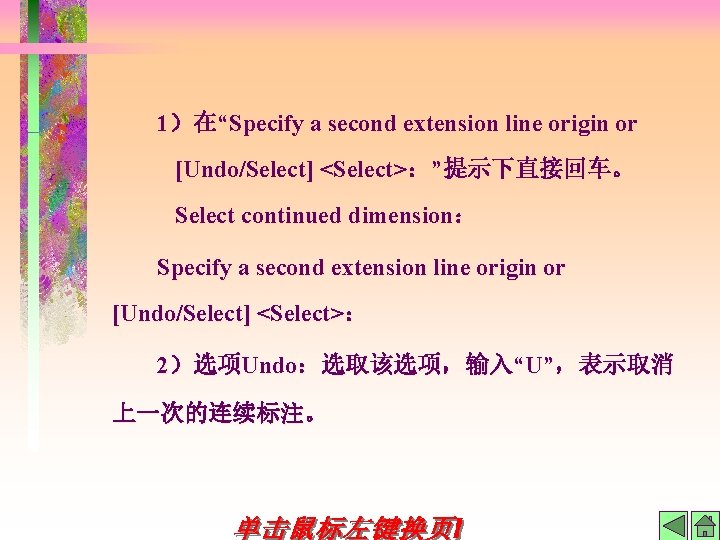 1）在“Specify a second extension line origin or [Undo/Select] <Select>：”提示下直接回车。 Select continued dimension： Specify a