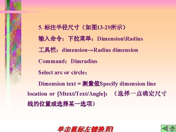 5. 标注半径尺寸（如图 13 -29所示） 输入命令：下拉菜单：DimensionRadius 具栏：dimension→Radius dimension Command：Dimradius Select arc or circle： Dimension text