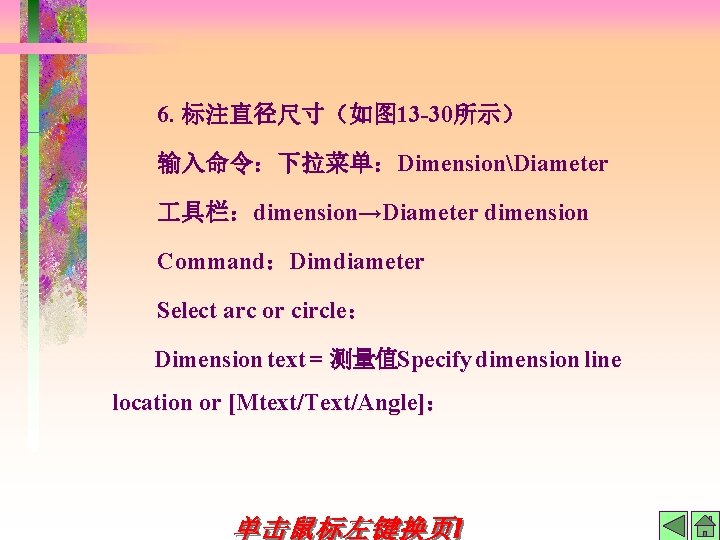 6. 标注直径尺寸（如图 13 -30所示） 输入命令：下拉菜单：DimensionDiameter 具栏：dimension→Diameter dimension Command：Dimdiameter Select arc or circle： Dimension text