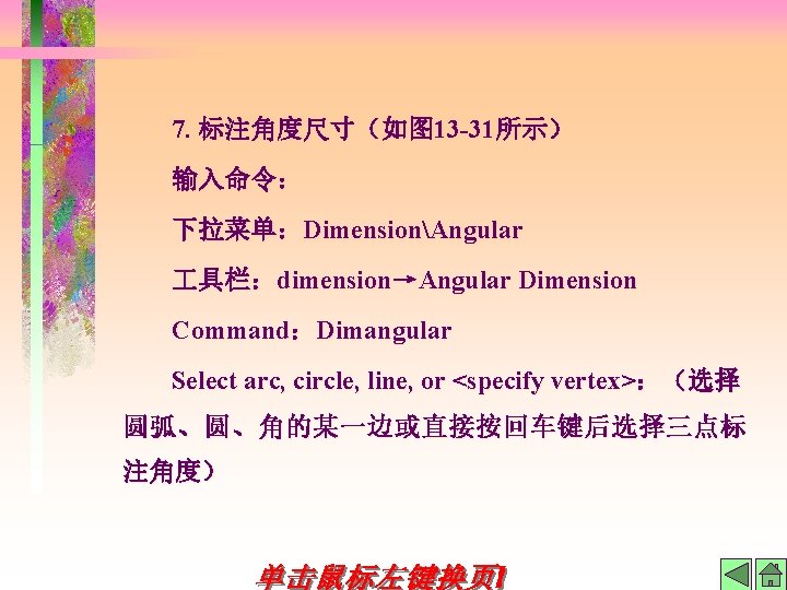 7. 标注角度尺寸（如图 13 -31所示） 输入命令： 下拉菜单：DimensionAngular 具栏：dimension→Angular Dimension Command：Dimangular Select arc, circle, line, or
