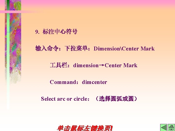 9. 标注中心符号 输入命令：下拉菜单：DimensionCenter Mark 具栏：dimension→Center Mark Command：dimcenter Select arc or circle：（选择圆弧或圆） 