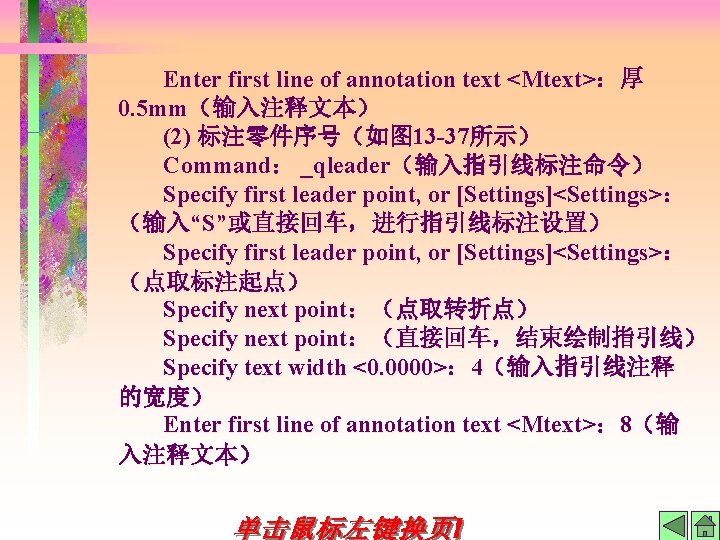 Enter first line of annotation text <Mtext>：厚 0. 5 mm（输入注释文本） (2) 标注零件序号（如图 13 -37所示）