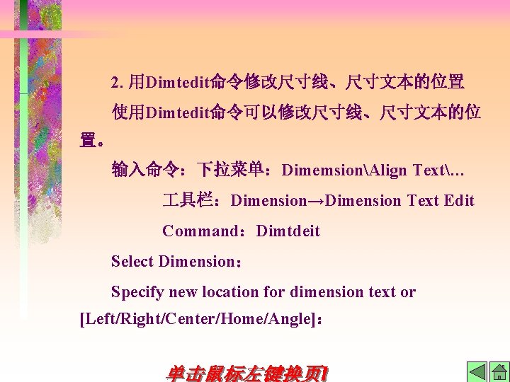 2. 用Dimtedit命令修改尺寸线、尺寸文本的位置 使用Dimtedit命令可以修改尺寸线、尺寸文本的位 置。 输入命令：下拉菜单：DimemsionAlign Text… 具栏：Dimension→Dimension Text Edit Command：Dimtdeit Select Dimension： Specify new