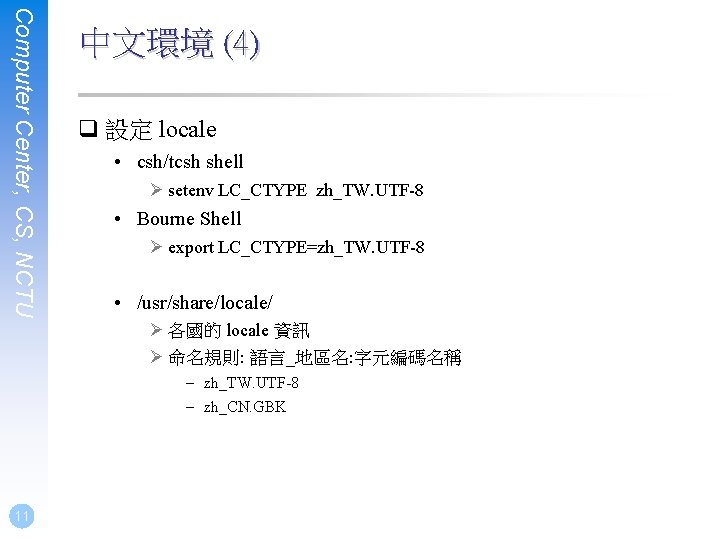 Computer Center, CS, NCTU 中文環境 (4) q 設定 locale • csh/tcsh shell Ø setenv