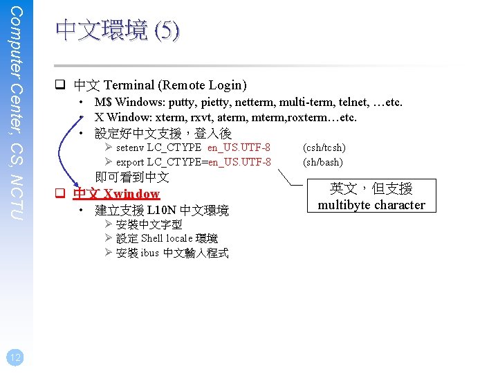 Computer Center, CS, NCTU 12 中文環境 (5) q 中文 Terminal (Remote Login) • M$