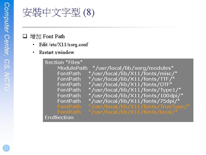 Computer Center, CS, NCTU 21 安裝中文字型 (8) q 增加 Font Path • Edit /etc/X