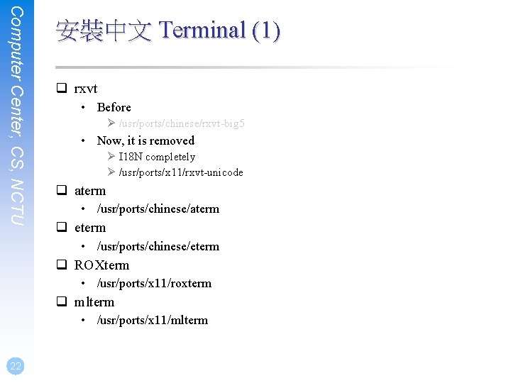 Computer Center, CS, NCTU 安裝中文 Terminal (1) q rxvt • Before Ø /usr/ports/chinese/rxvt-big 5