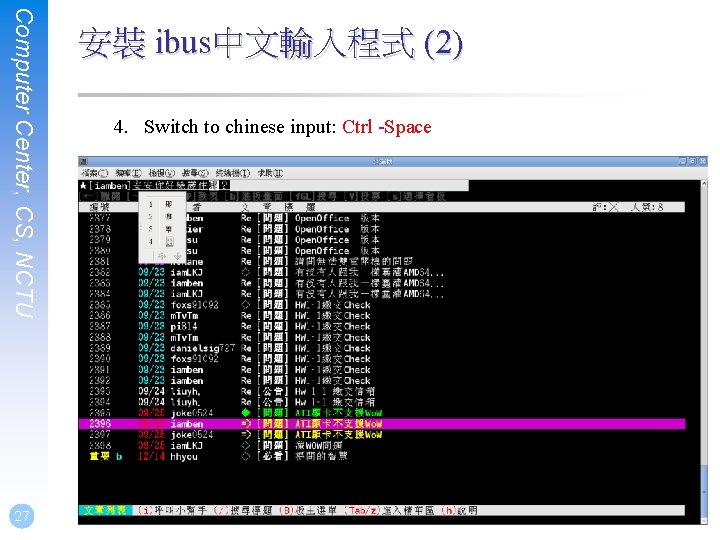 Computer Center, CS, NCTU 27 安裝 ibus中文輸入程式 (2) 4. Switch to chinese input: Ctrl