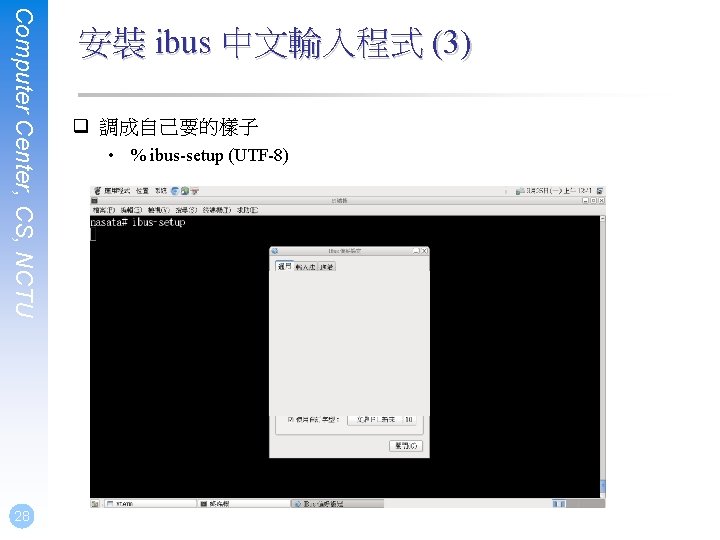 Computer Center, CS, NCTU 28 安裝 ibus 中文輸入程式 (3) q 調成自己要的樣子 • % ibus-setup