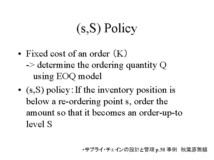 (s, S) Policy • Fixed cost of an order （K） -> determine the ordering