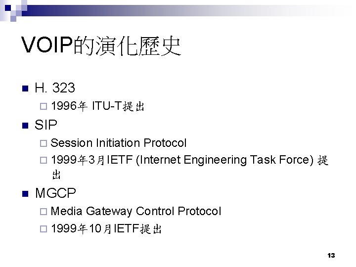 VOIP的演化歷史 H. 323 ¨ 1996年 ITU-T提出 SIP ¨ Session Initiation Protocol ¨ 1999年 3月IETF