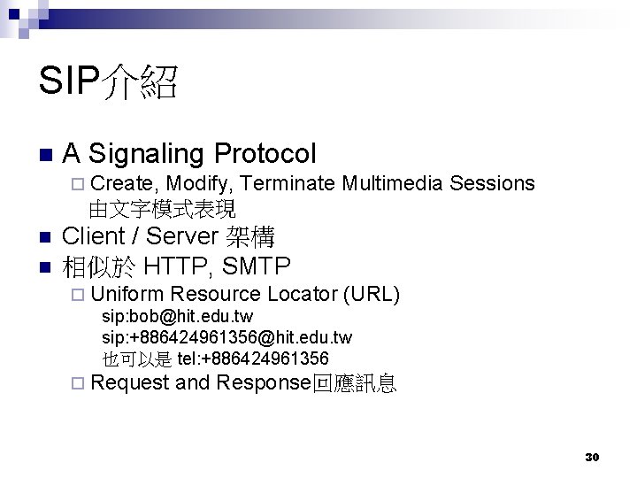 SIP介紹 A Signaling Protocol ¨ Create, Modify, Terminate Multimedia Sessions 由文字模式表現 Client / Server