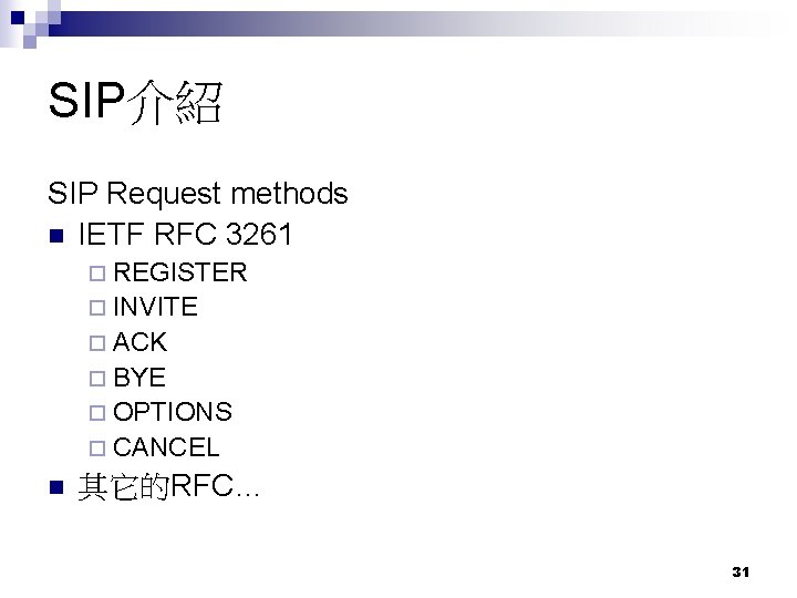 SIP介紹 SIP Request methods IETF RFC 3261 ¨ REGISTER ¨ INVITE ¨ ACK ¨