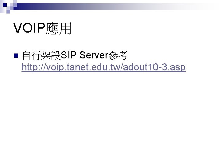 VOIP應用 自行架設SIP Server參考 http: //voip. tanet. edu. tw/adout 10 -3. asp 