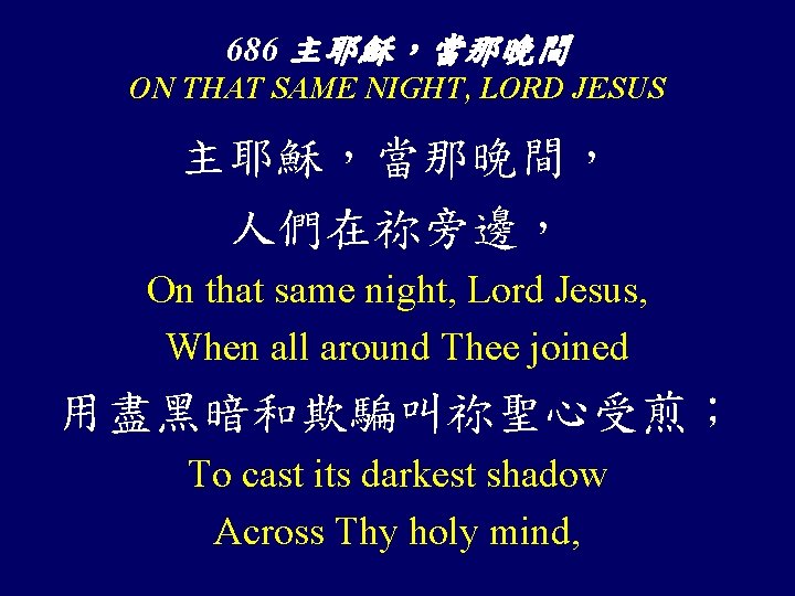 686 主耶穌，當那晚間 ON THAT SAME NIGHT, LORD JESUS 主耶穌，當那晚間， 人們在祢旁邊， On that same night,