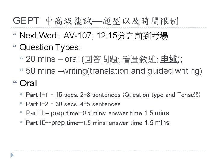 GEPT 中高級複試—題型以及時間限制 Next Wed: AV-107; 12: 15分之前到考場 Question Types: 20 mins – oral (回答問題;
