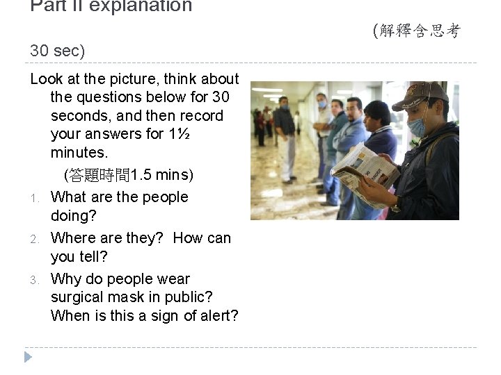 Part II explanation (解釋含思考 30 sec) Look at the picture, think about the questions