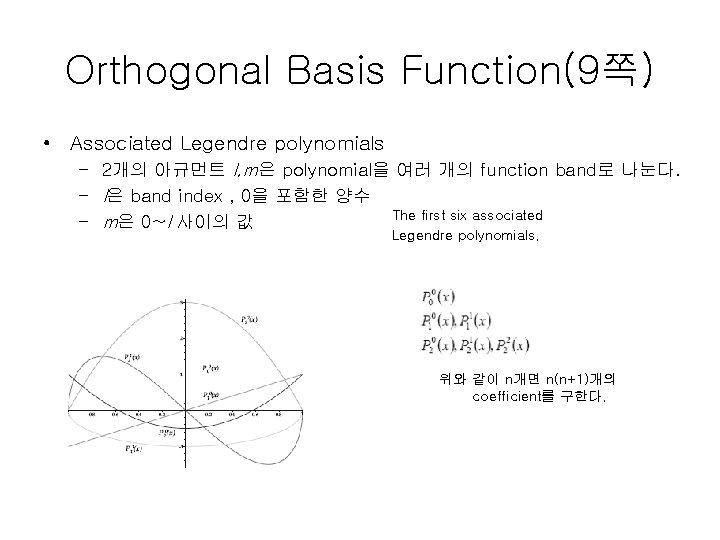 Orthogonal Basis Function(9쪽) • Associated Legendre polynomials – 2개의 아규먼트 l, m은 polynomial을 여러