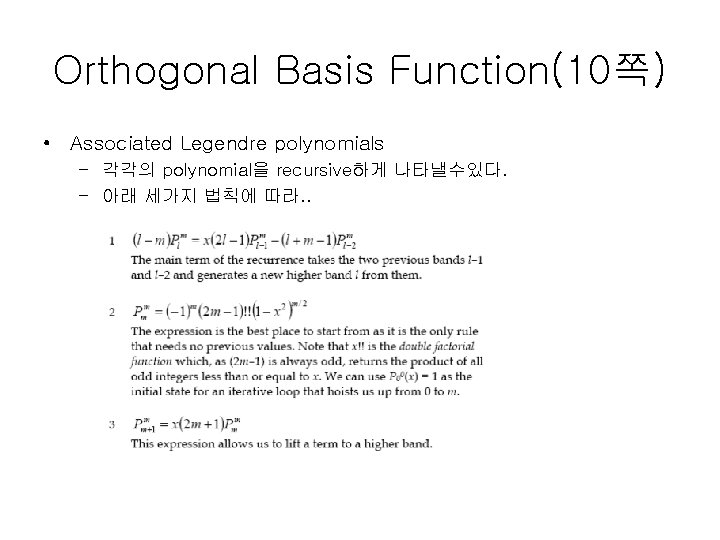 Orthogonal Basis Function(10쪽) • Associated Legendre polynomials – 각각의 polynomial을 recursive하게 나타낼수있다. – 아래