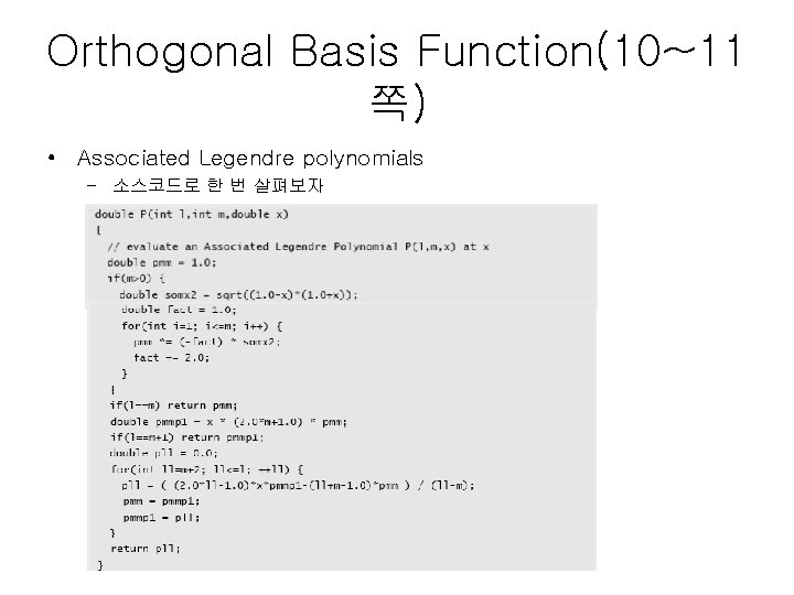 Orthogonal Basis Function(10~11 쪽) • Associated Legendre polynomials – 소스코드로 한 번 살펴보자 