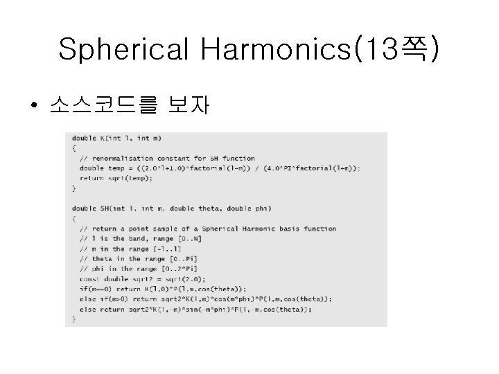 Spherical Harmonics(13쪽) • 소스코드를 보자 