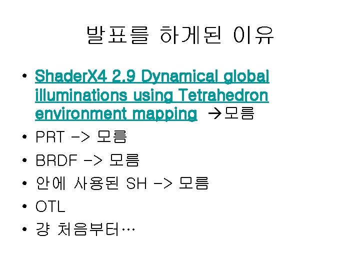 발표를 하게된 이유 • Shader. X 4 2. 9 Dynamical global illuminations using Tetrahedron