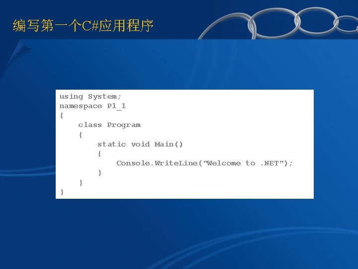 编写第一个C#应用程序 using System; namespace P 1_1 { class Program { static void Main() {