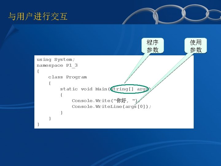 与用户进行交互 程序 参数 using System; namespace P 1_3 { class Program { static void