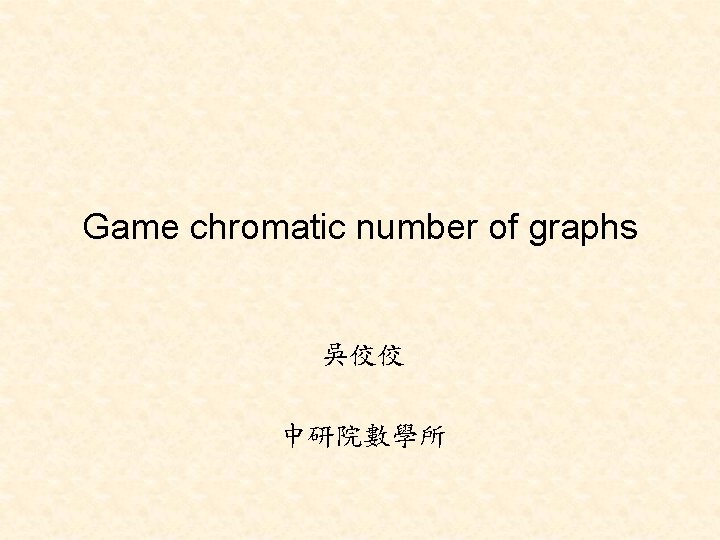 Game chromatic number of graphs 吳佼佼 中研院數學所 