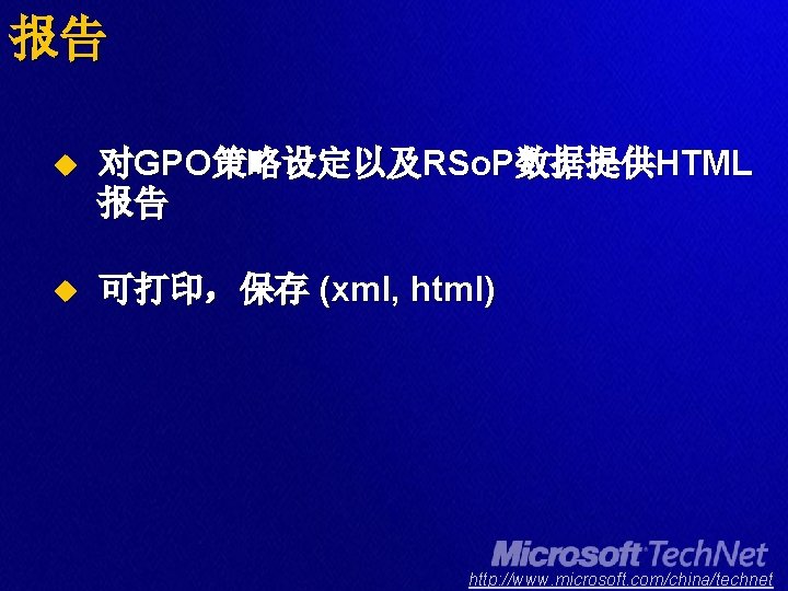 报告 u 对GPO策略设定以及RSo. P数据提供HTML 报告 u 可打印，保存 (xml, html) http: //www. microsoft. com/china/technet 